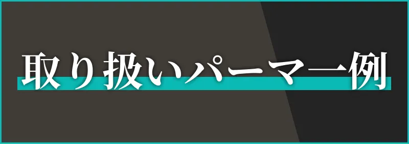 取り扱いパーマ一例