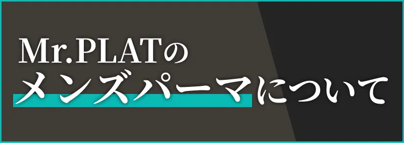 Mr.PLATのメンズパーマについて